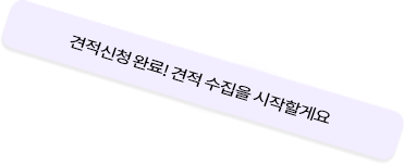 백방은 100개 견적이 기본!