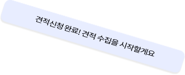 백방은 100개 견적이 기본!